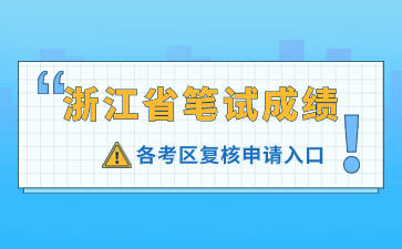 2023下半年浙江教師資格筆試考試成績(jī)復(fù)核入口