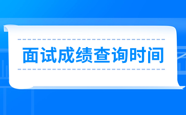 浙江教師資格面試成績(jī)查詢