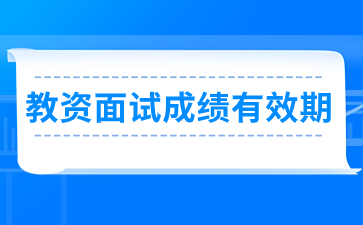 浙江教師資格面試考試