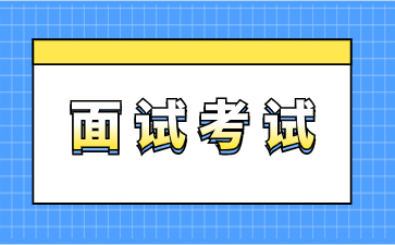 浙江教師資格面試考試