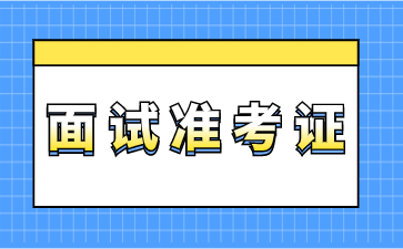 浙江教師資格證面試準(zhǔn)考證打印