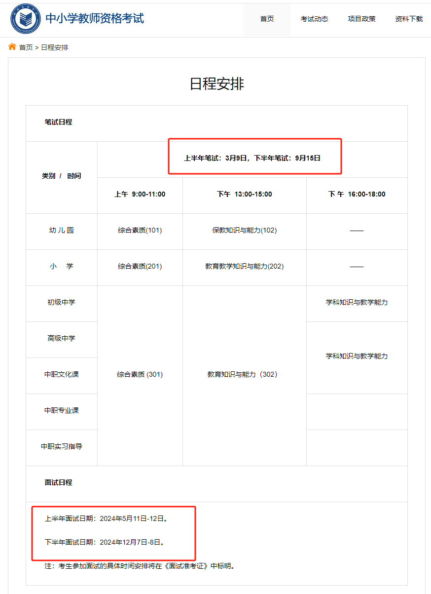 教師資格證考試時(shí)間