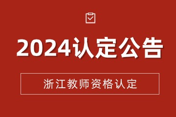 2024上半年杭州第二批教師資格認(rèn)定公告匯總